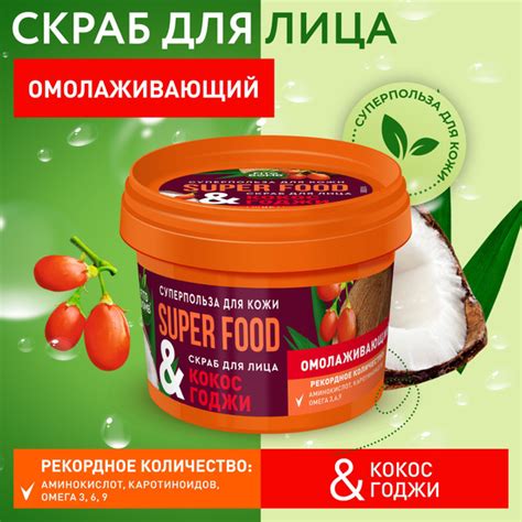 Fito Cosmetic / Омолаживающий Скраб для лица Кокос - Годжи SUPER FOOD ...
