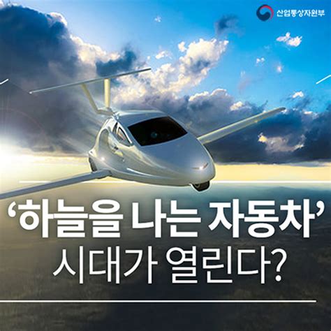 하늘을 나는 자동차 시대가 열린다