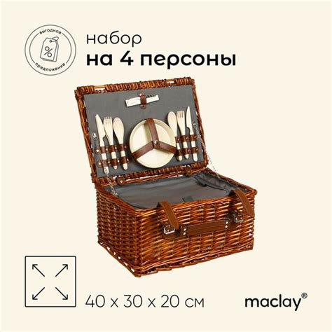 Корзина для пикника Maclay на 4 перс. купить по выгодной цене в ...