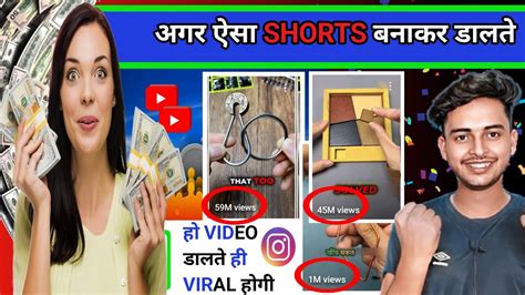 वीडियो को Viral😲करने वाले Shorts ऐसे Shorts बनाओ ☝️ डालते ही Viral 😱