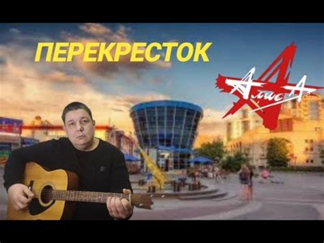Перекресток (Константин Кинчев и группа Алиса) - YouTube