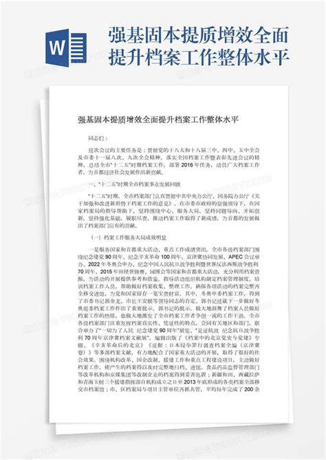 强基固本提质增效全面提升档案工作整体水平模板下载提升图客巴巴