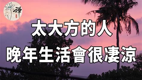 佛禪：五十歲的人，請收起你的大方，學會做一個「小氣」的人，否則晚年會很凄涼 Youtube