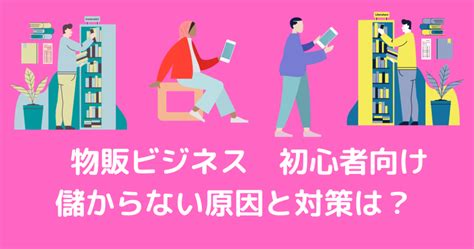 要注意】物販ビジネスで儲からない人の共通点とは？今スグやる改善策を一挙公開 めざましブログ