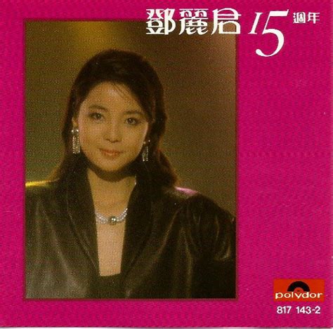 鄧麗君 15週年 Cd Compilation 1984 R5594745 Discogs