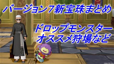 バージョン7．0新宝珠 オススメ狩場などまとめ まじめもふの冒険日誌 ドラクエ10冒険記