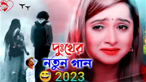 2023 সালের সেরা দুঃখের নতুন গান😂💞banga Songe💔💟koster Gaan😭banga New