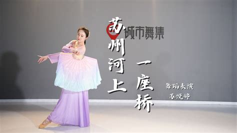 唯美绸扇舞蹈《苏州河上一座桥》城市舞集苏悦婷表演 腾讯视频