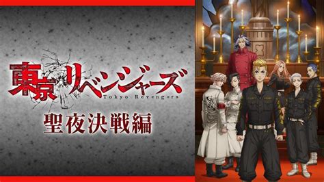 「東京リベンジャーズ」聖夜決戦編 アニメの動画配信はtelasa テラサ 見逃し配信＆動画が見放題