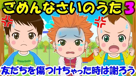 【ごめんなさいのうた3】友だちを傷つけちゃった時は謝ろう 子どもの歌 知育動画 幼児教育 育児 子育て 赤ちゃんが泣き止む イヤイヤ期 笑う