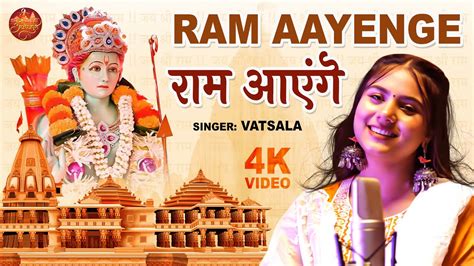 Ram Aayenge Vatsala राम आएँगे New Ram Bhajan 2024 Youtube