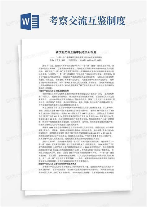 在文化交流互鉴中促进民心相通——“一带一路”建设背景下海外中国文化中心发展调研报告word模板下载编号lvdxyzaz熊猫办公