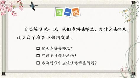 人教部编版三年级下册口语交际：春游去哪儿玩优质课课件ppt 教习网课件下载