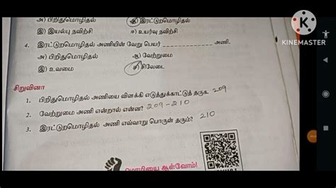 8th Std Tamil Iyal 9 Illakkanam Question Answer அணி இலக்கணம் வினா விடைகள் Youtube