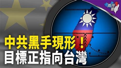 山雨欲來！幕後黑手中共原來下了一盤大棋 為武統台灣已做好準備【兩岸要聞】 Live And Premiere 希望之聲tv Gan Jing World Technology