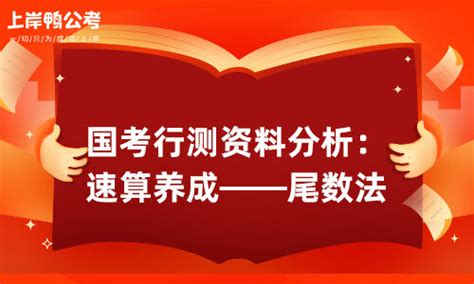 国考行测资料分析： 速算养成——尾数法 上岸鸭公考