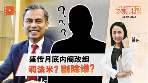 百格大事纪｜安华或月底改组内阁 谁入阁？谁出局？ Youtube