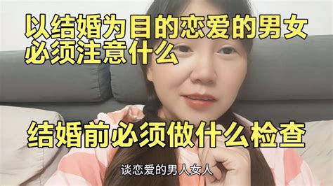 以谈恋爱为目的的恋爱的男女必须注意什么呢 结婚前必须做啥检查 情感视频 搜狐视频