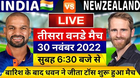 India Vs New Zealand 3rd Odi Live Match बारिश के बाद अब इतने बजे से