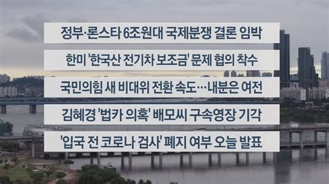 이시각헤드라인 8월 31일 라이브투데이2부 연합뉴스tv Yonhapnewstv Youtube