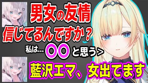 男女の友情について熱く語る藍沢エマと花芽すみれ【ぶいすぽ切り抜き花芽すみれ藍沢エマ 】 Vtuber動画まとめ