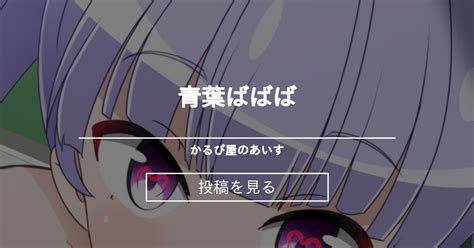 【newgame】 青葉ばばば かるび屋のあいす 成瀬まひの投稿｜ファンティア Fantia