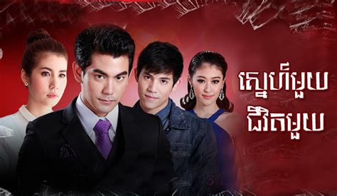 Movies Sne Mouy Chivit 2 Thai Drama In Khmer Dubbed Thai Lakorn