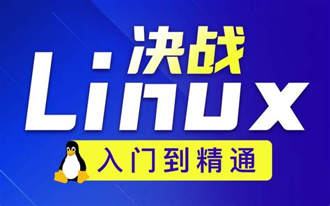 Linux从入门到精通视频教程全套完整版（适合linux入门、初学linux小白） 哔哩哔哩