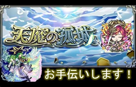 【モンスト】禁忌・天魔（試練の間）お手伝い！【ライブ配信】 │ モンスターストライク【モンスト】動画配信まとめ