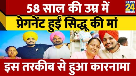 Sidhu Moose Wala 58 साल की उम्र में प्रेगनेंट हुईं सिद्धू की मां इस तरकीब से हुआ कारनामा