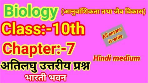 Bharti Bhawan Class 10th Biology Chapter 7 अतिलघु उत्तरीय प्रश्न Youtube