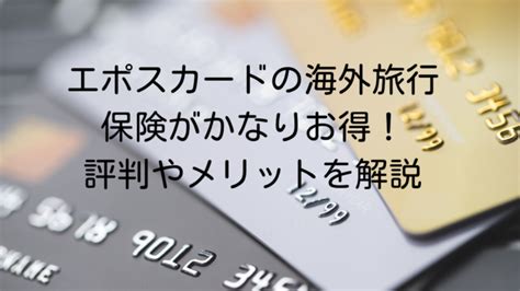 エポスカードの海外旅行保険がかなりお得！評判やメリットを解説 Babail