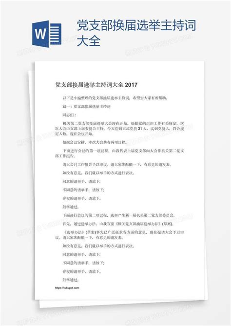 党支部换届选举主持词大全word模板下载编号enprrobe熊猫办公