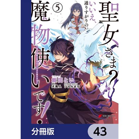 聖女さま いいえ、通りすがりの魔物使いです 〜絶対無敵の聖女はモフモフと旅をする〜【分冊版】 43 電子書籍版 B00164893107