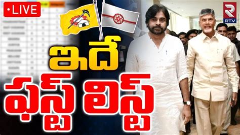 Tdp Janasena Mla Candidate Final List 🔴live ఇదే ఫస్ట్‌ లిస్ట్