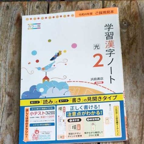 令和4年 新学習指導要領 学習漢字ノート 2年 教育出版版 浜島書店 中学 国語 漢字練習ノート 漢字テスト 漢字練習帳教科書準拠｜売買さ