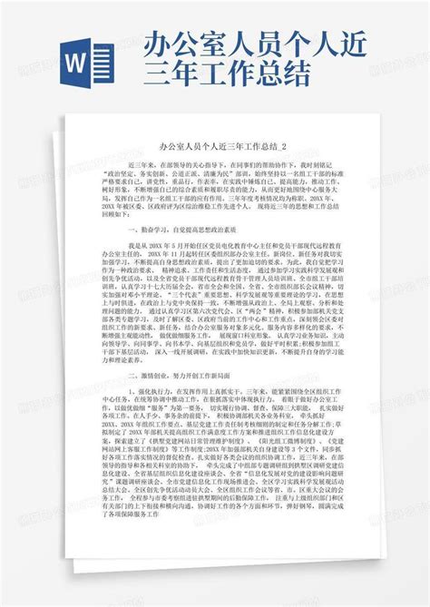 办公室人员个人近三年工作总结word模板下载编号lpkpwxow熊猫办公