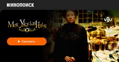 «Моя ужасная няня» (Nanny McPhee, 2005, фильм) — смотреть онлайн в ...
