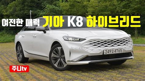 여전한 매력 기아 K8 하이브리드 시그니처 시승기 2023 Kia K8 Hybrid Test Drive Review Youtube