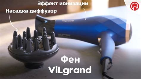 Фен с эффектом ИОНИЗАЦИИ и ТУРМАЛИНОВЫМ покрытием 💁🏻‍♀️ ViLgrand VHD ...