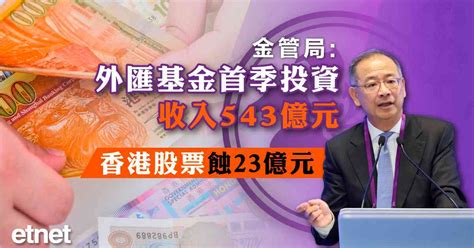 金管局：外匯基金首季投資收入543億元，香港股票蝕23億元 Etnet 經濟通香港新聞財經資訊和生活平台