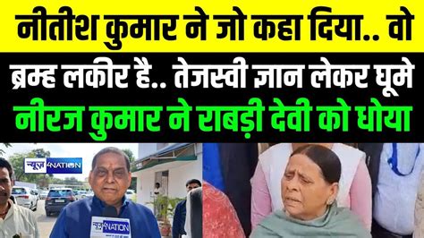 Nitish Kumar न ज कह वह अतम बत Rabri Devi क JDU MLC Neeraj