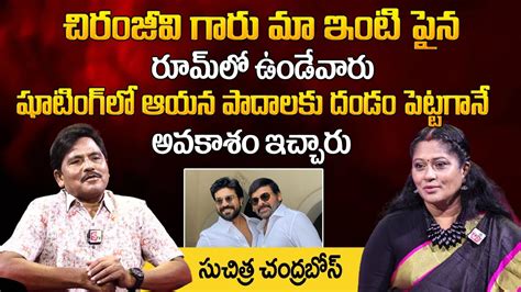 Choreographer Suchitra Chandra Bose Great Words About Chiranjeevi