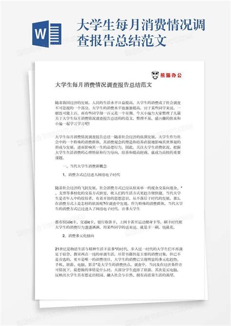 大学生每月消费情况调查报告总结范文word模板下载编号rrxkegzm熊猫办公