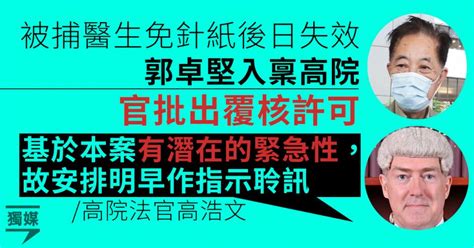 被捕醫生免針紙後日失效 郭卓堅入稟高院 官批出覆核許可 基於緊急性明早聆訊 獨媒報導 獨立媒體