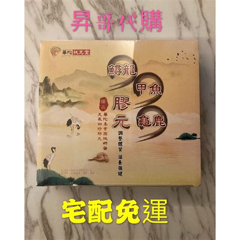 華陀鱘龍甲魚龜鹿膠400好評不斷組 宅配免運 鱘龍甲魚龜鹿膠元 蝦皮購物