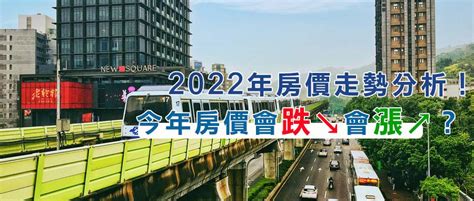 2022年房價走勢分析！今年房價會跌？會漲？看房市專家怎麼說！ 大家房屋網