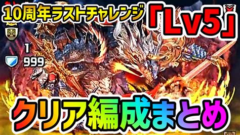 【パズドラ】10周年ラストチャレンジ『lv5』クリア編成まとめ 進化済みシヴァドラを入手しよう Appbank