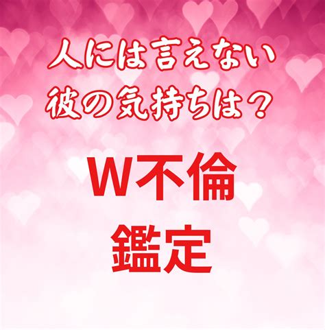 ビシッと正直鑑定！w不倫鑑定します W不倫の深い恋の悩みの占い、彼の気持ちは？私の将来は？ 恋愛 ココナラ