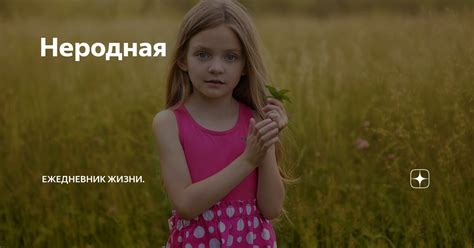 Неродная | Ежедневник жизни. | Дзен